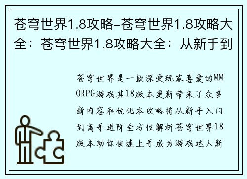 苍穹世界1.8攻略-苍穹世界1.8攻略大全：苍穹世界1.8攻略大全：从新手到大师的完整指南