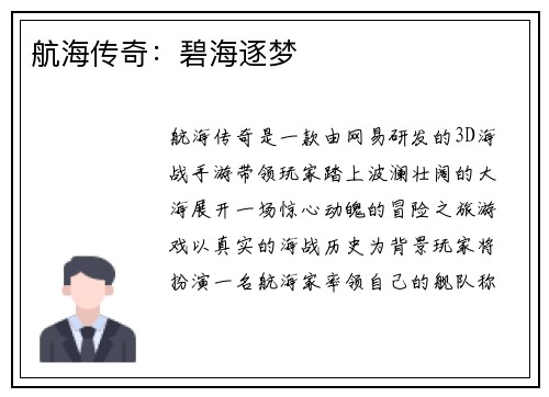 航海传奇：碧海逐梦