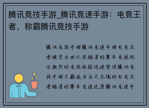 腾讯竞技手游_腾讯竞速手游：电竞王者，称霸腾讯竞技手游