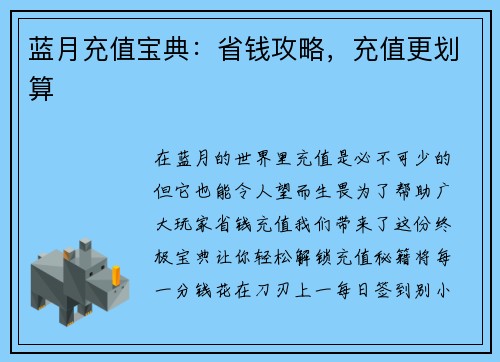 蓝月充值宝典：省钱攻略，充值更划算