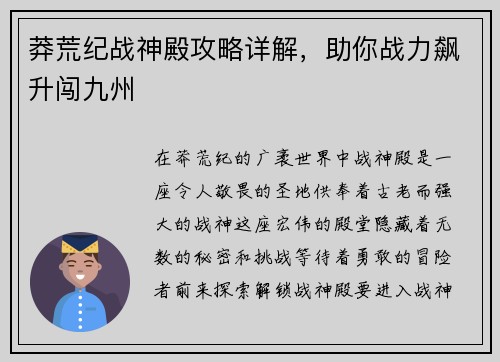 莽荒纪战神殿攻略详解，助你战力飙升闯九州