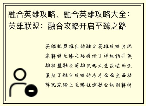 融合英雄攻略、融合英雄攻略大全：英雄联盟：融合攻略开启至臻之路