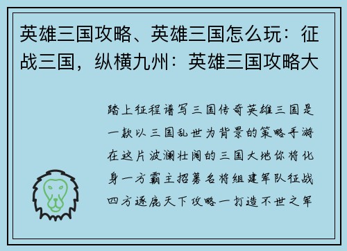 英雄三国攻略、英雄三国怎么玩：征战三国，纵横九州：英雄三国攻略大全
