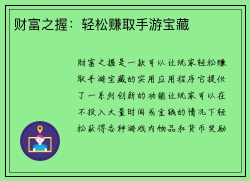 财富之握：轻松赚取手游宝藏