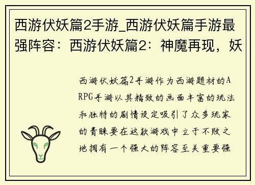 西游伏妖篇2手游_西游伏妖篇手游最强阵容：西游伏妖篇2：神魔再现，妖途降魔