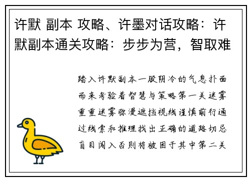 许默 副本 攻略、许墨对话攻略：许默副本通关攻略：步步为营，智取难度