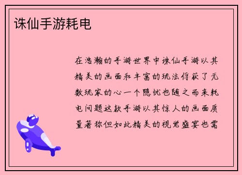 诛仙手游耗电
