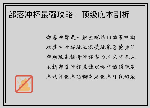 部落冲杯最强攻略：顶级底本剖析