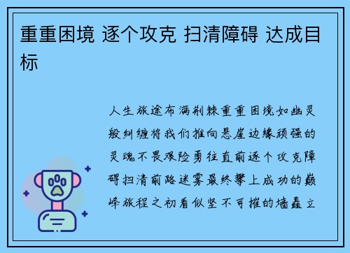 重重困境 逐个攻克 扫清障碍 达成目标
