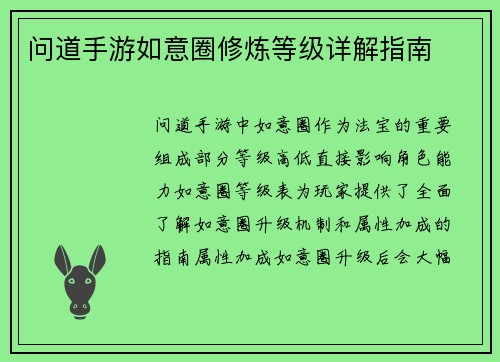 问道手游如意圈修炼等级详解指南