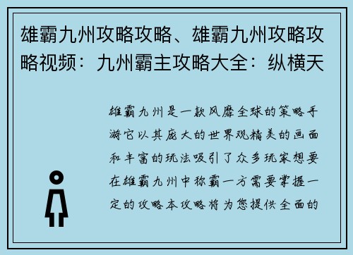 雄霸九州攻略攻略、雄霸九州攻略攻略视频：九州霸主攻略大全：纵横天下，所向披靡