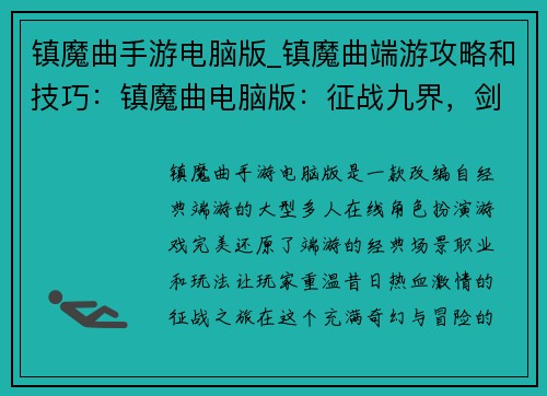 镇魔曲手游电脑版_镇魔曲端游攻略和技巧：镇魔曲电脑版：征战九界，剑斩妖魔