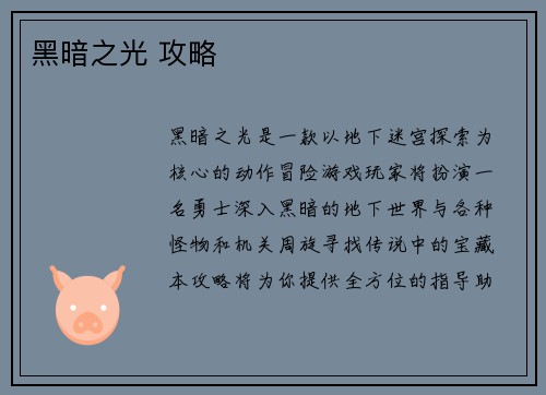 黑暗之光 攻略