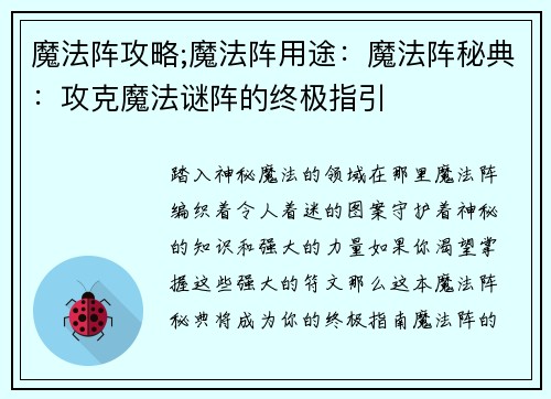 魔法阵攻略;魔法阵用途：魔法阵秘典：攻克魔法谜阵的终极指引