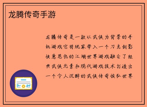 龙腾传奇手游