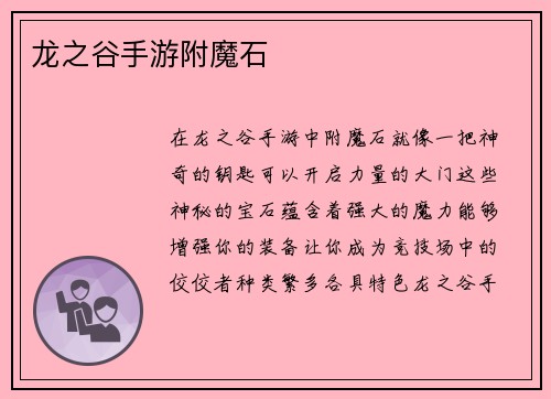 龙之谷手游附魔石
