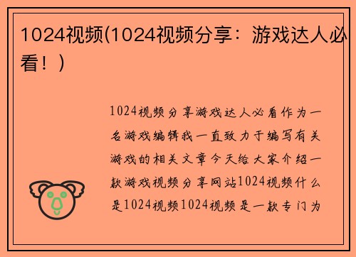 1024视频(1024视频分享：游戏达人必看！)
