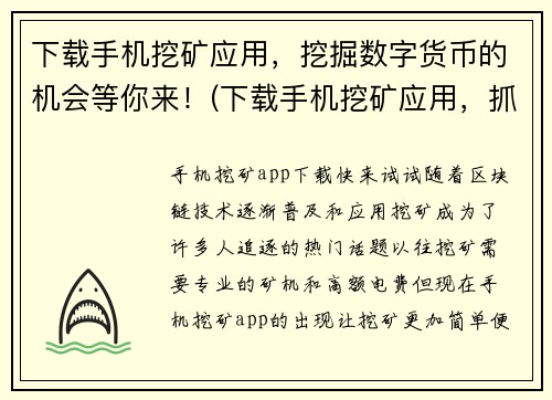下载手机挖矿应用，挖掘数字货币的机会等你来！(下载手机挖矿应用，抓住数字货币的投资机遇)