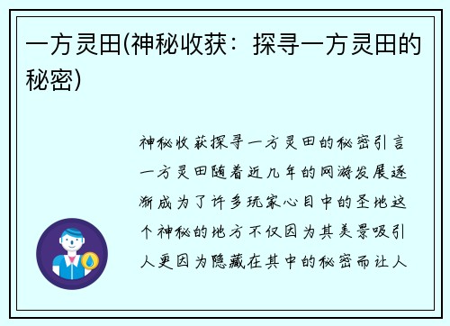 一方灵田(神秘收获：探寻一方灵田的秘密)