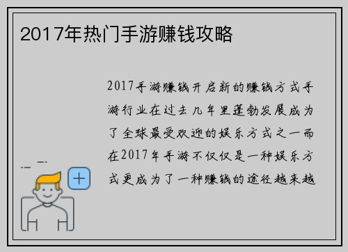 2017年热门手游赚钱攻略