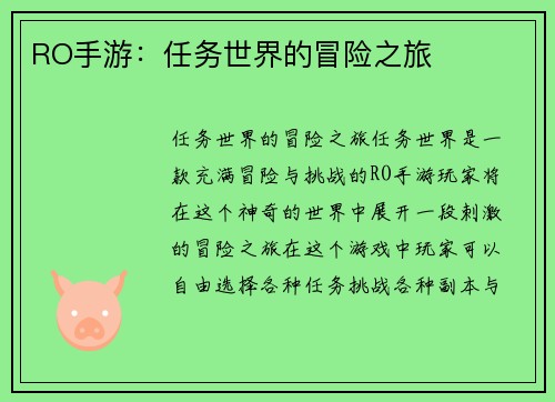 RO手游：任务世界的冒险之旅