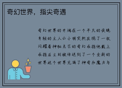 奇幻世界，指尖奇遇