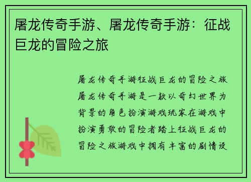 屠龙传奇手游、屠龙传奇手游：征战巨龙的冒险之旅