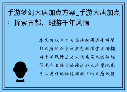 手游梦幻大唐加点方案_手游大唐加点：探索古都，翱游千年风情