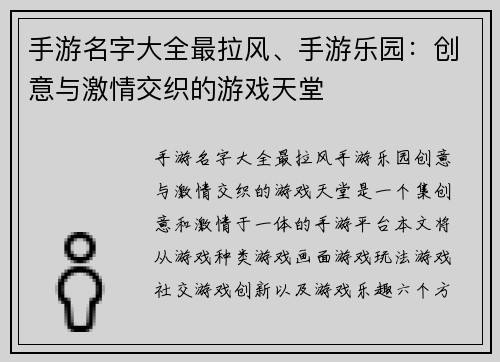 手游名字大全最拉风、手游乐园：创意与激情交织的游戏天堂
