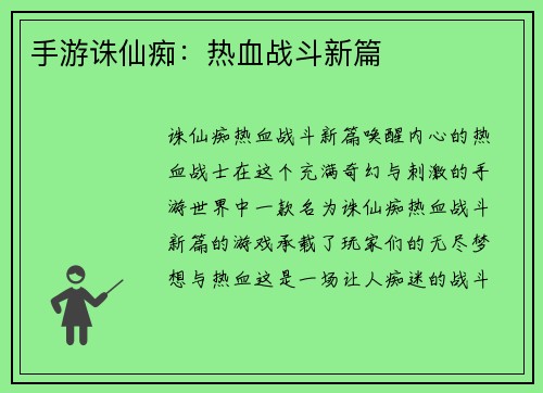 手游诛仙痴：热血战斗新篇