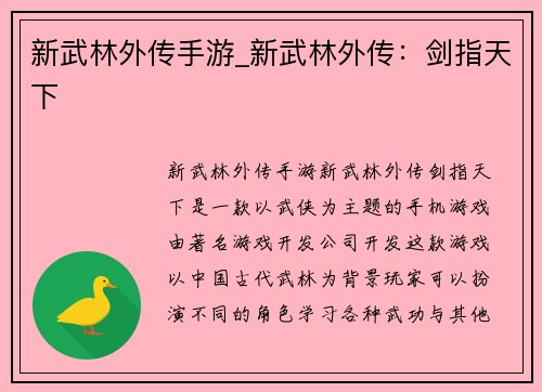 新武林外传手游_新武林外传：剑指天下