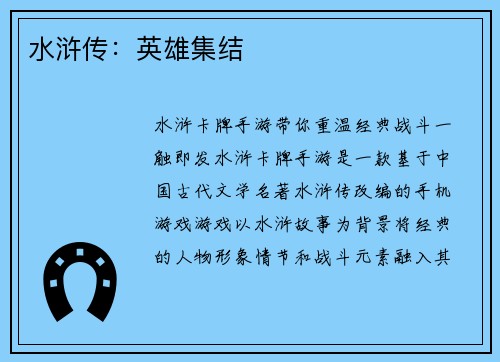 水浒传：英雄集结
