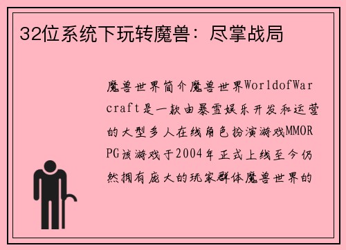 32位系统下玩转魔兽：尽掌战局