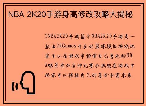 NBA 2K20手游身高修改攻略大揭秘