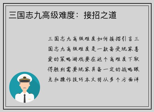 三国志九高级难度：接招之道