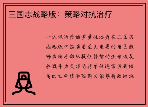 三国志战略版：策略对抗治疗