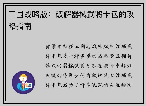 三国战略版：破解器械武将卡包的攻略指南