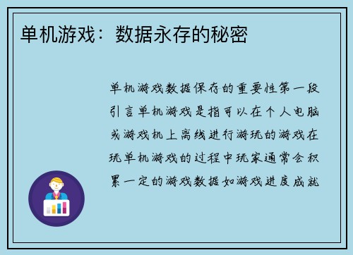 单机游戏：数据永存的秘密