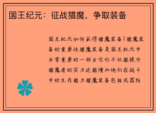 国王纪元：征战猎魔，争取装备