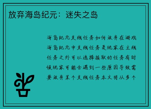 放弃海岛纪元：迷失之岛