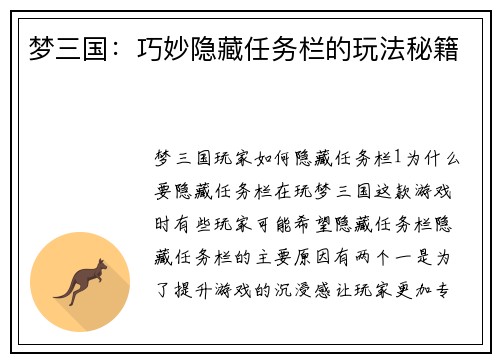 梦三国：巧妙隐藏任务栏的玩法秘籍