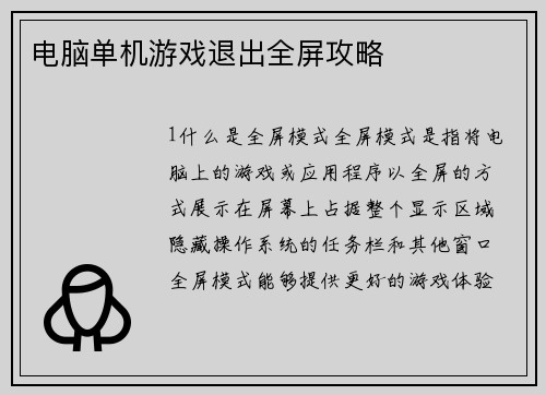电脑单机游戏退出全屏攻略