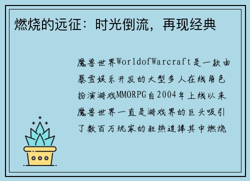 燃烧的远征：时光倒流，再现经典