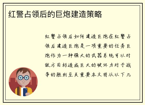 红警占领后的巨炮建造策略