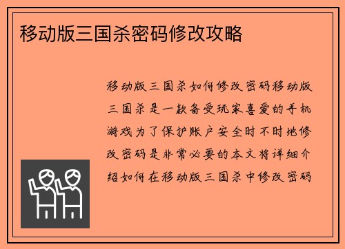 移动版三国杀密码修改攻略