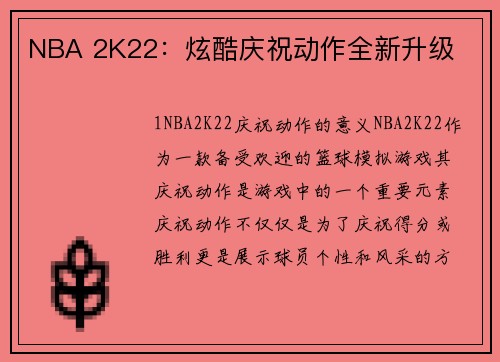 NBA 2K22：炫酷庆祝动作全新升级