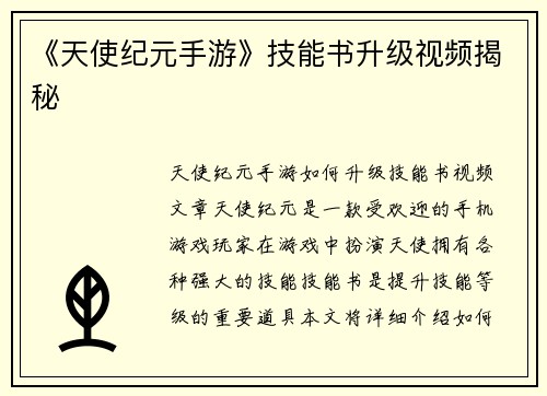 《天使纪元手游》技能书升级视频揭秘