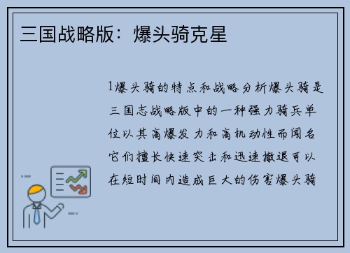 三国战略版：爆头骑克星