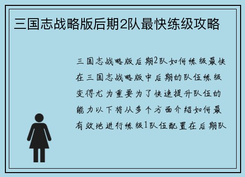 三国志战略版后期2队最快练级攻略