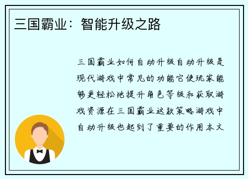 三国霸业：智能升级之路
